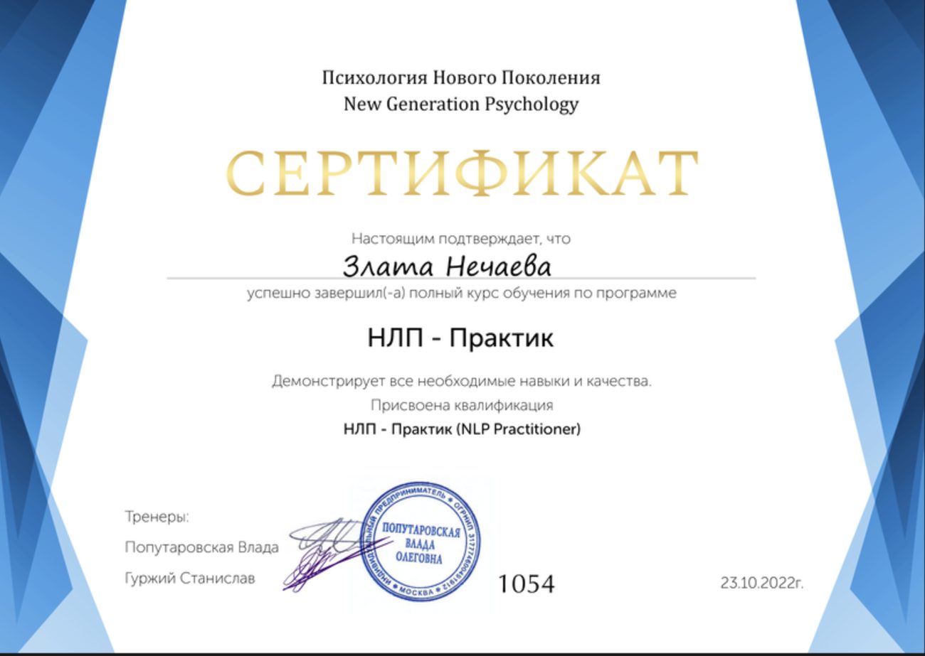 Сертификат НЛП-Практик, 2022